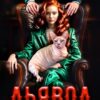 «Дьявол на кушетке» Майя Марук