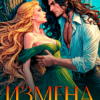 «Измена. Сбежать от зверя» Людмила Королева