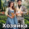 «Хозяйка кофейной плантации» Инна Дворцова