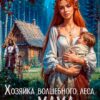 «Хозяйка волшебного леса, или Мама для найденышей!» CaseyLiss