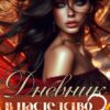 «Дневник в наследство 2» Нита Вольская