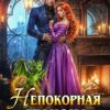 «Непокорная для дракона или Гостевой дом попаданки» Алина Панфилова