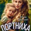 «Портниха Эйриния» Юлия Шахрай