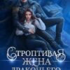 «Строптивая жена драконьего военачальника» Алекс Найт