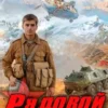 «Рядовой. Назад в СССР» Максим Гаусс