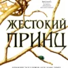 «Жестокий принц» Холли Блэк