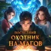 «Последний Охотник на Магов. Том 2» Алексей Аржанов, Виктор Молотов