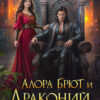 «Алора Брют и Драконий приют» Лина Алфеева