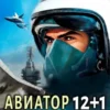 «Авиатор: назад в СССР 12+1» Михаил Дорин