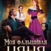 «Моя фальшивая няня» Наталья Варварова