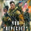 «ЧВК "Пересвет". Книга вторая» Алексей Медоваров