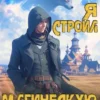 «Как я строил магическую империю» Константин Зубов