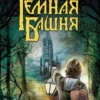 «Ветер сквозь замочную скважину» Стивен Кинг