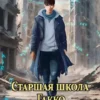 «Старшая школа Гакко. Книга сороковая» Евгений Алексеев