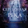 «Серебряная река» Шеннон А. Чакраборти