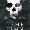 «Тень Тьмы» Никки Сент Кроу