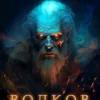 «Волков. Велесова ночь» Валерий Пылаев