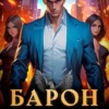 «Барон нарушает правила» Евгений Ренгач