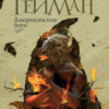 «Американские боги» Нил Гейман