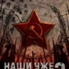 «Наши уже не придут 2» RedDetonator