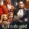 «Я - не ваша няня, лорд!» Анна Алора