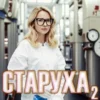 «Старуха 2» Квинтус Номен