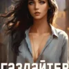 «Газлайтер. Том 12» Григорий Володин