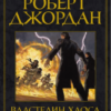 «Колесо Времени. Книга 6. Властелин Хаоса» Роберт Джордан