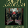 «Колесо Времени. Книга 7. Корона мечей» Роберт Джордан