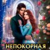 «Непокорная невеста темного дракона» Ника Астра
