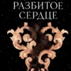 «Однажды разбитое сердце» Стефани Гарбер