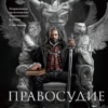 «Правосудие королей» Ричард Суон