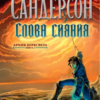 «Слова сияния» Брендон Сандерсон