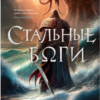 «Стальные боги» Замиль Ахтар