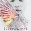 «Возвращение ангелов» Мара Вульф