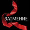 «Затмение» Стефани Майер