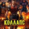 «Коллапс» Макс Крынов
