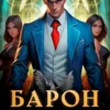«Барон диктует правила» Евгений Ренгач