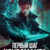 «Первый шаг Некроманта» Илья Рэд
