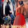 «Мой верный Чёрный Лорд» Алёна Нова