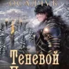 «Теневой Перевал. Роман Алексея Осадчука» Magic Dome Books