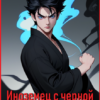 «Иноземец с черной аурой. Книга 2» Немченко Александр Владимирович