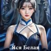 «Мёртвые наложницы моего мужа» Яся Белая