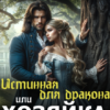 «Истинная для дракона, или Хозяйка Темнолесья» Ева Енисеева