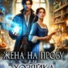«Жена на пробу, или Хозяйка проклятого замка» Илана Васина