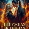 «Ненужная истинная. Академия Драконов» Ирина Алексеева