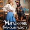 «Магазинчик "Дамская радость"» Кира Страйк