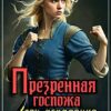 «Презренная госпожа. Леди-попаданка в деле» Анна Кривенко