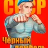 «Чёрный дембель. Часть 2» Федин Андрей Анатольевич
