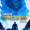 «Тринадцатый VIII» Виктор Молотов, А. Никл